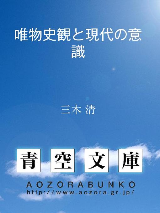 Title details for 唯物史観と現代の意識 by 三木清 - Available